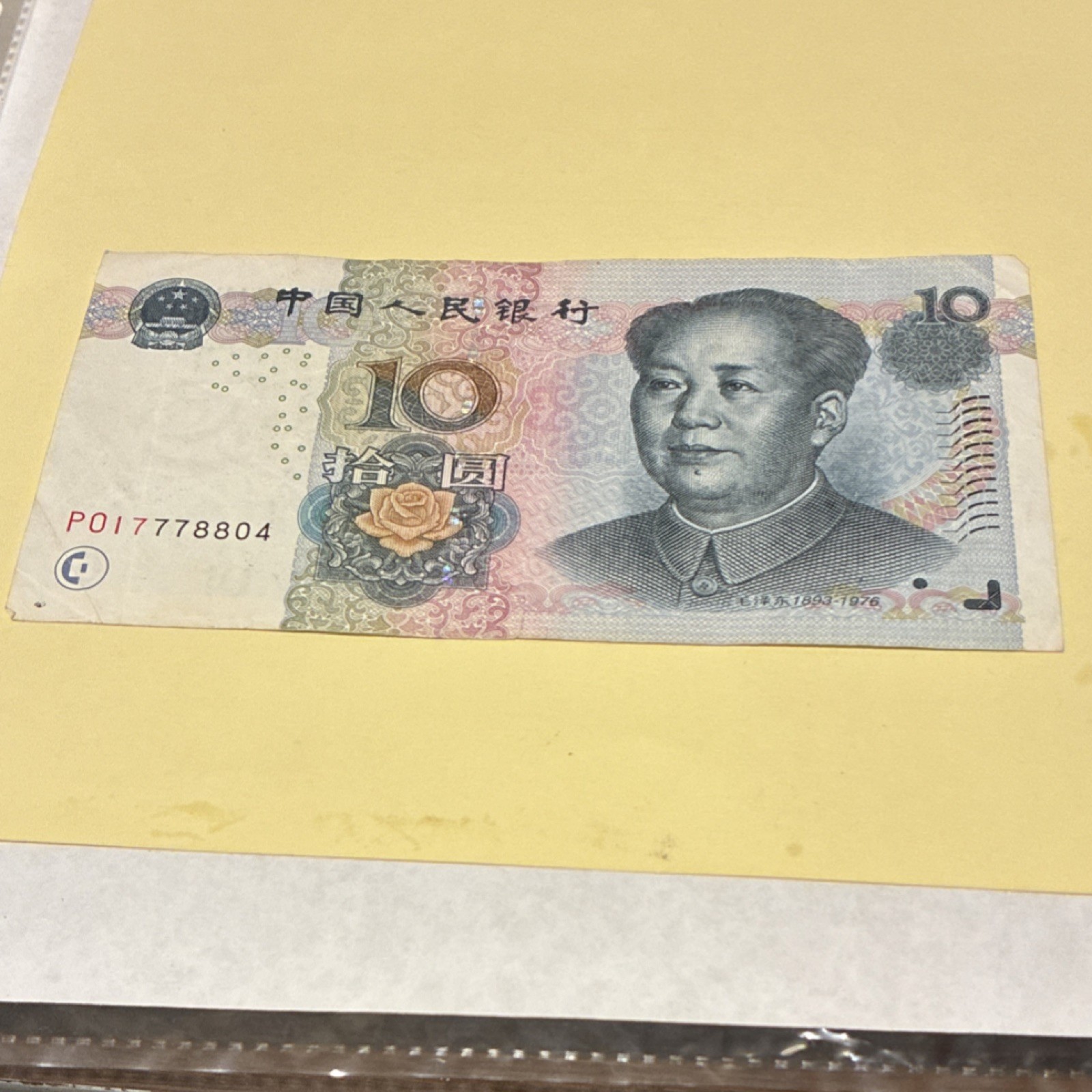 China 10 Yuan Banknote 2005 Circulated Uncertified Ungraded Type Banknotes