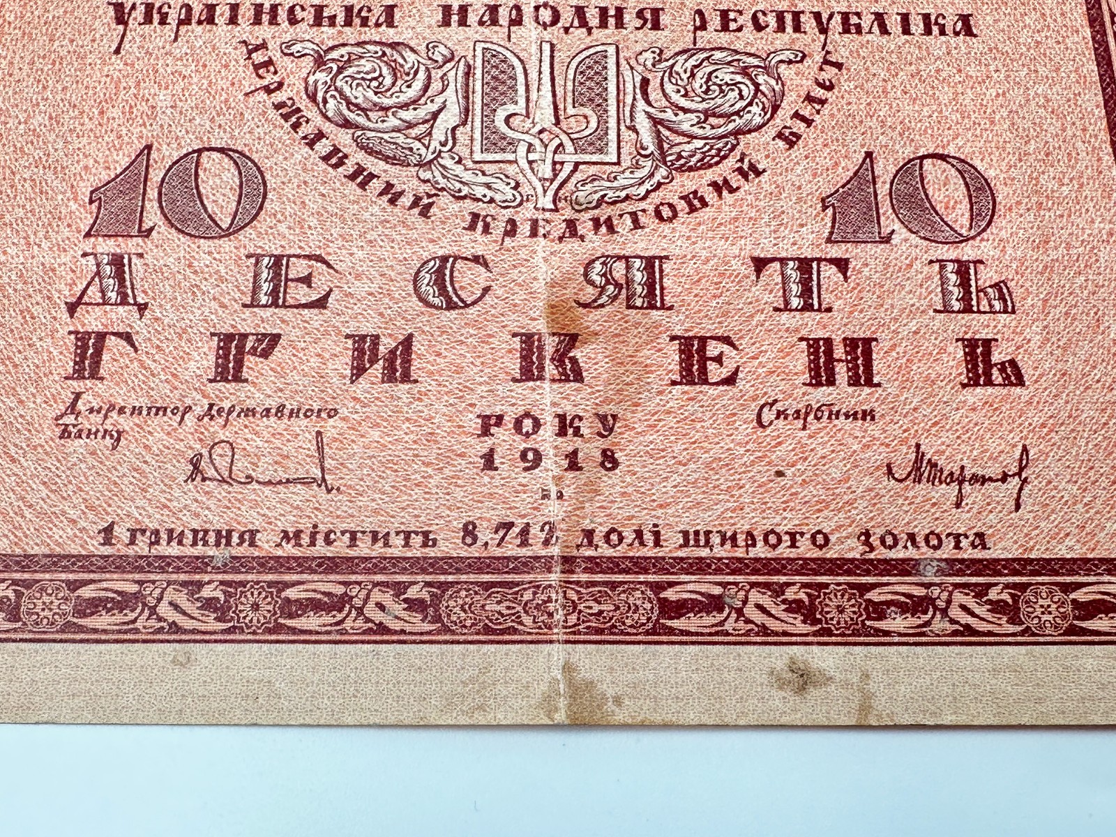 Banknote 10 Hryvnia 1918 Bond Vintage Paper Money Ukrainian Peoples Republic UNR