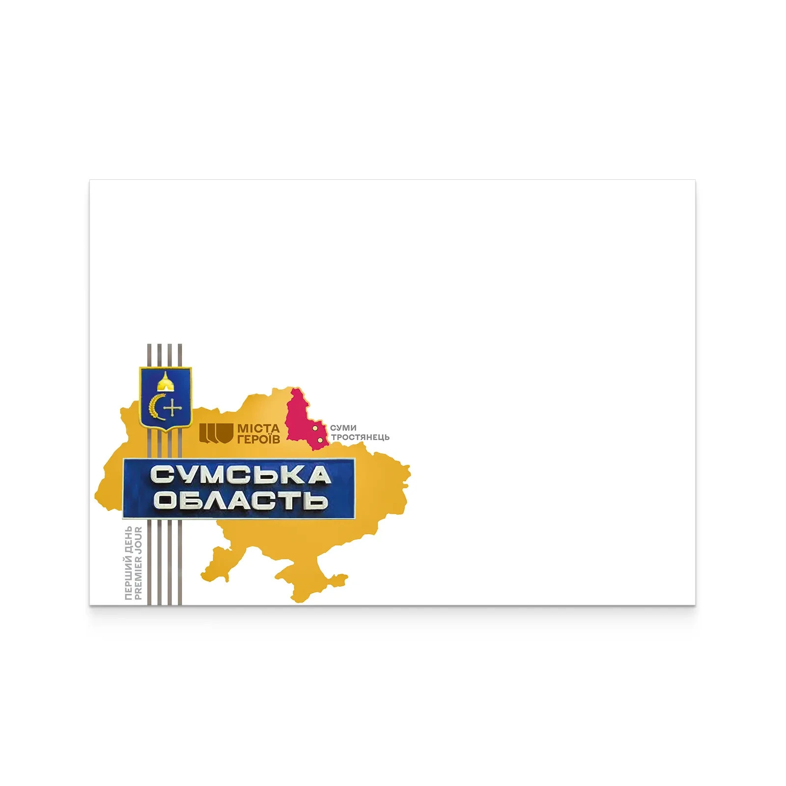 UKRPOSHTA “Cities of Heroes. Sumy Region" 2026 postage stamp set (block, FDC)