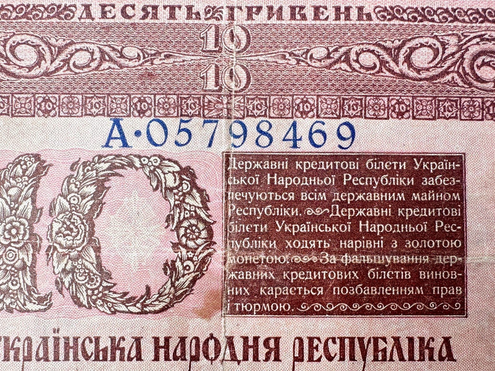Banknote 10 Hryvnia 1918 Bond Vintage Paper Money Ukrainian Peoples Republic UNR