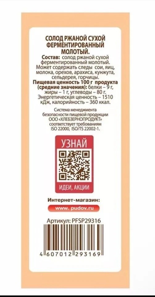 RYE MALT DRY GROUND FERMENTED Солод ржаной ферментированный 300g С тмином