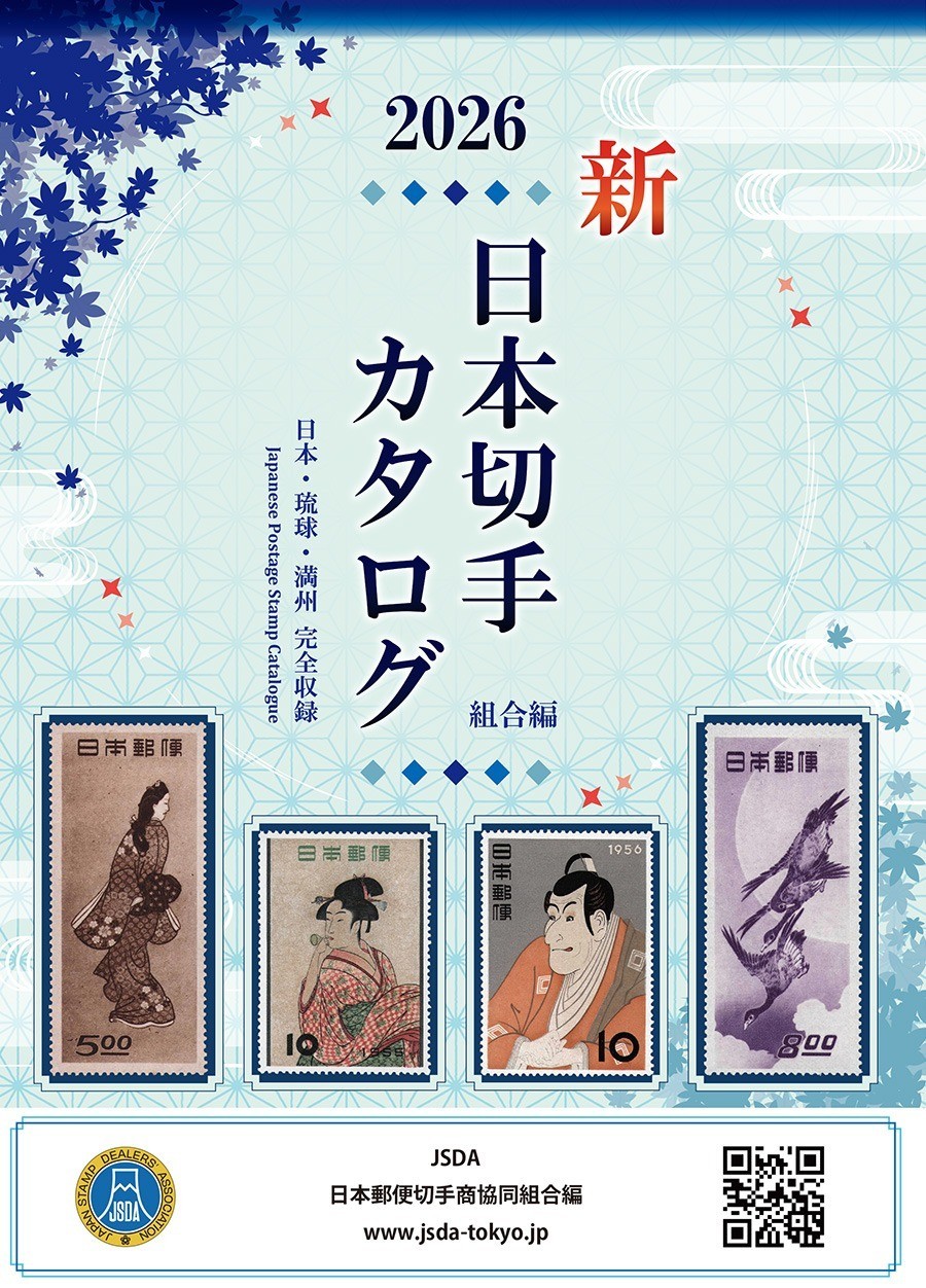 JSDA Japan Stamp Catalog 2026 Book Japanese Fro Meiji to Reiwa