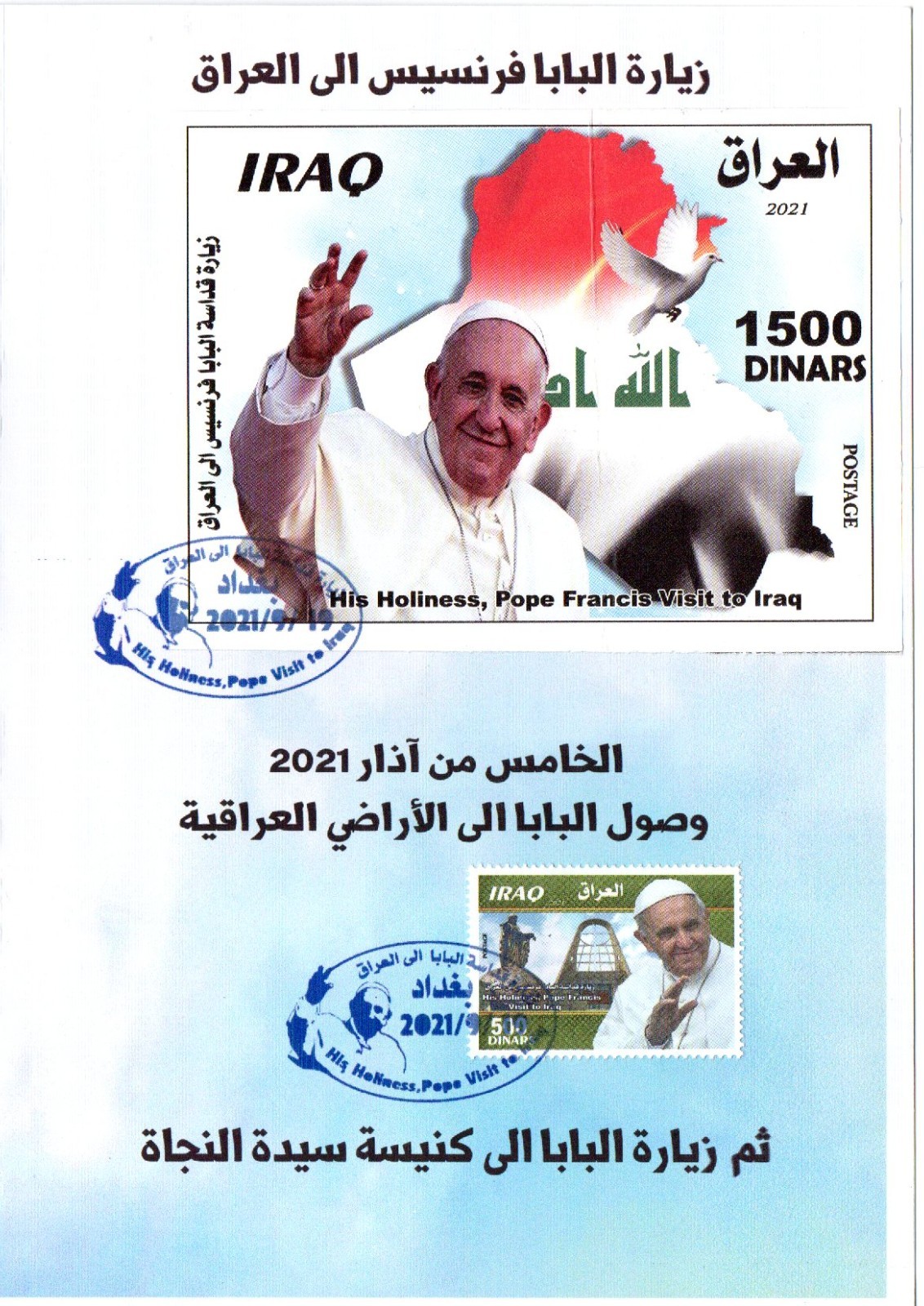 (2021) POPE VISIT TO IRAQ.FIRST DAY ISSUE SOUVENIR POST CARD.