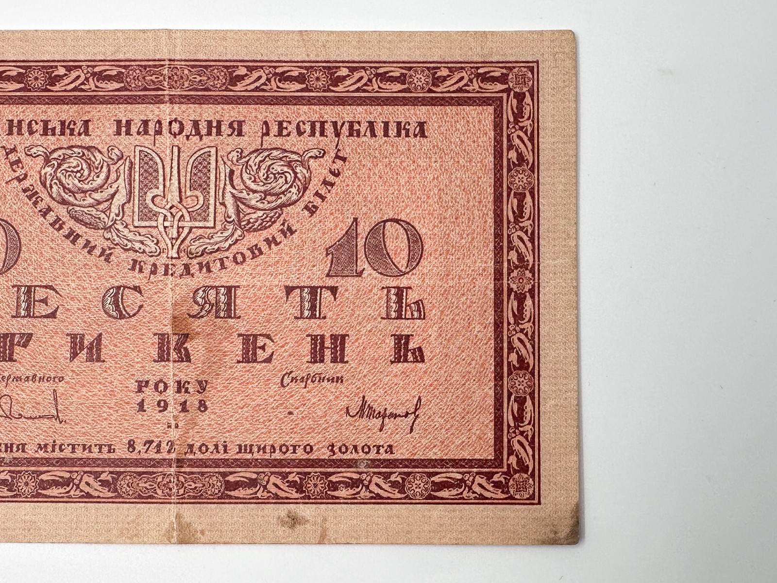 Banknote 10 Hryvnia 1918 Bond Vintage Paper Money Ukrainian Peoples Republic UNR