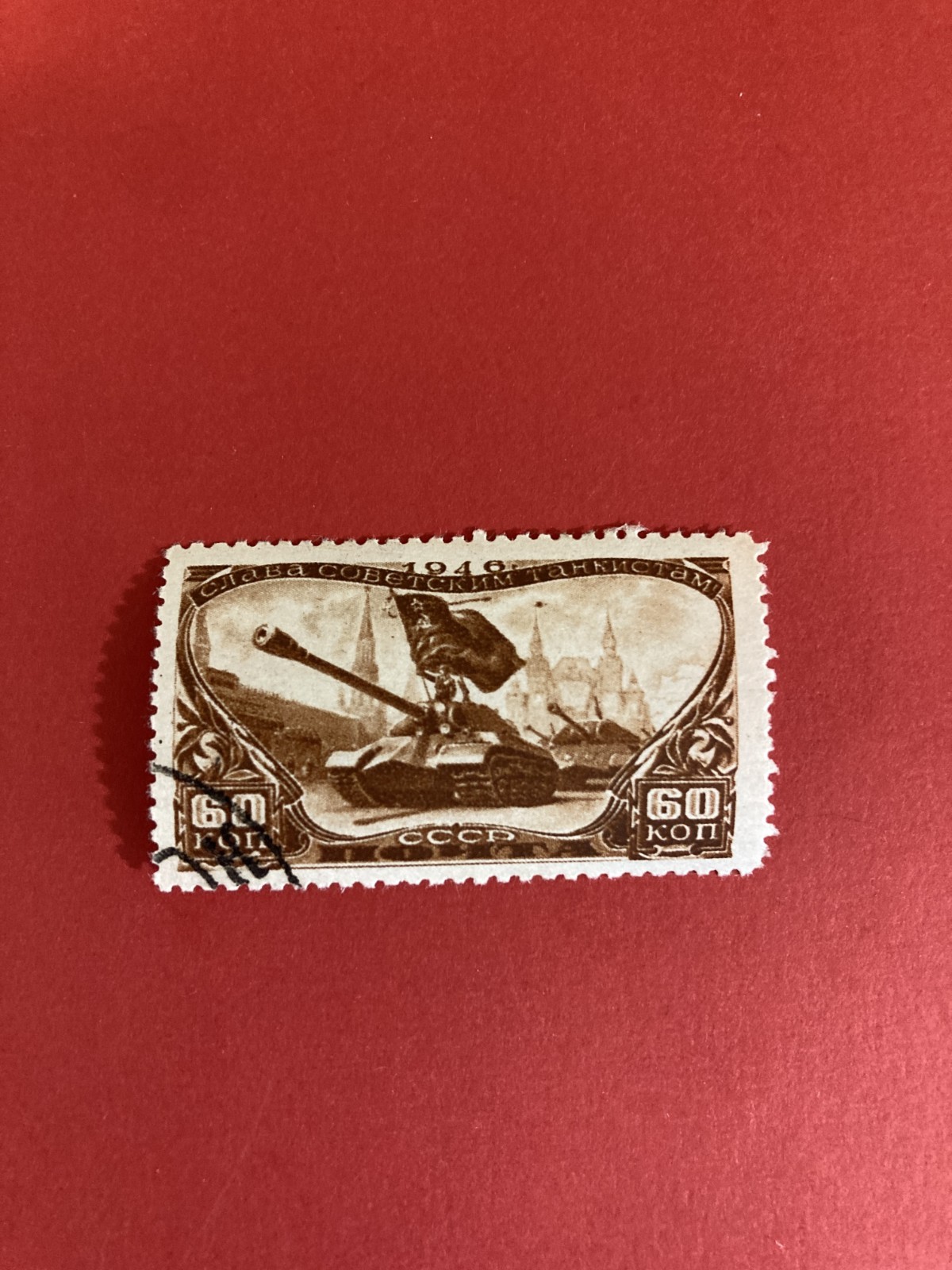 USSR Used Stamp 1946 Tank Troops Day #845