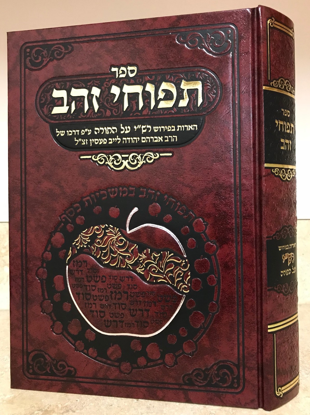 Sefer Tapuchei Zahav By Rabbi Gilbert Backenroth ספר תפוחי זהב על פרש"י על התורה