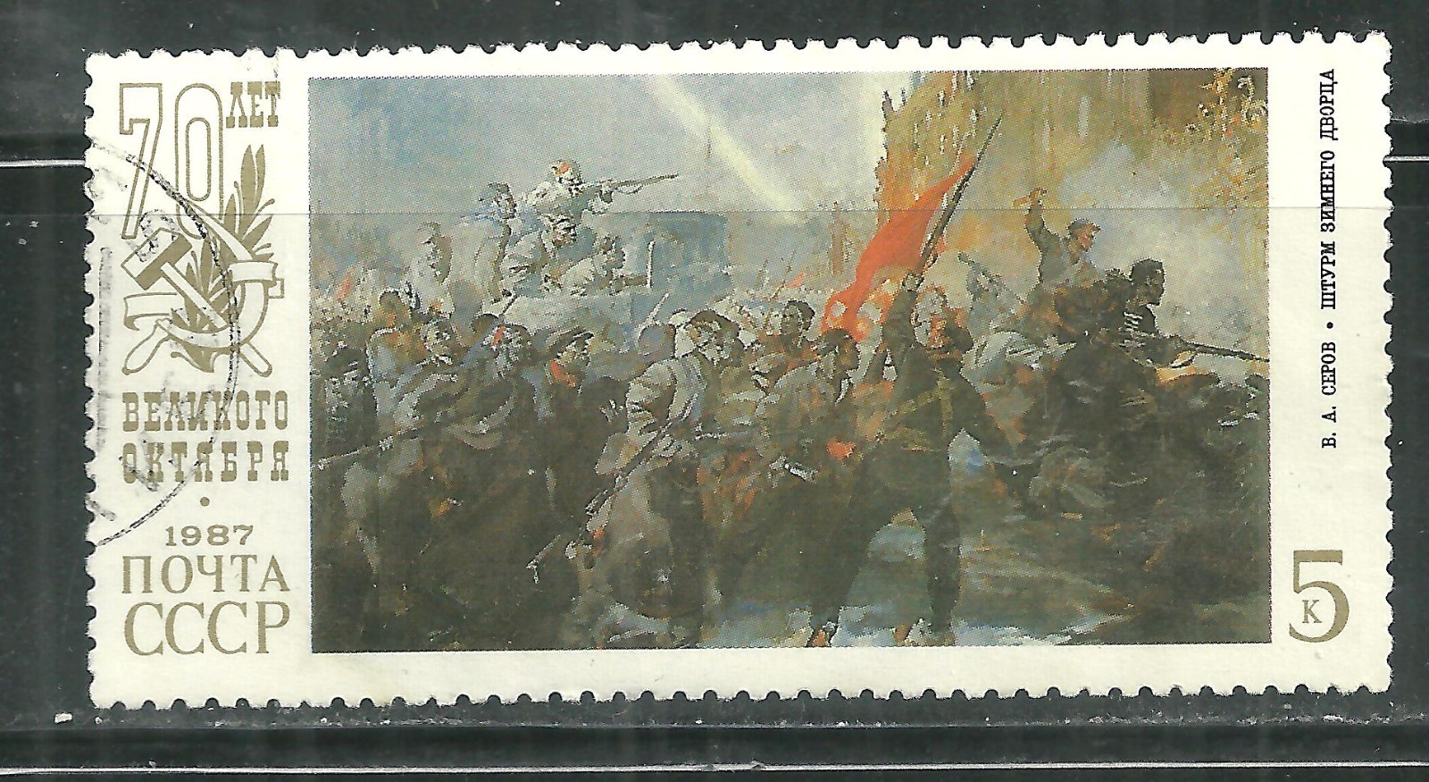 RUSSIA 5604 CTO "ASSAULT OF THE WINTER PALACE" #1