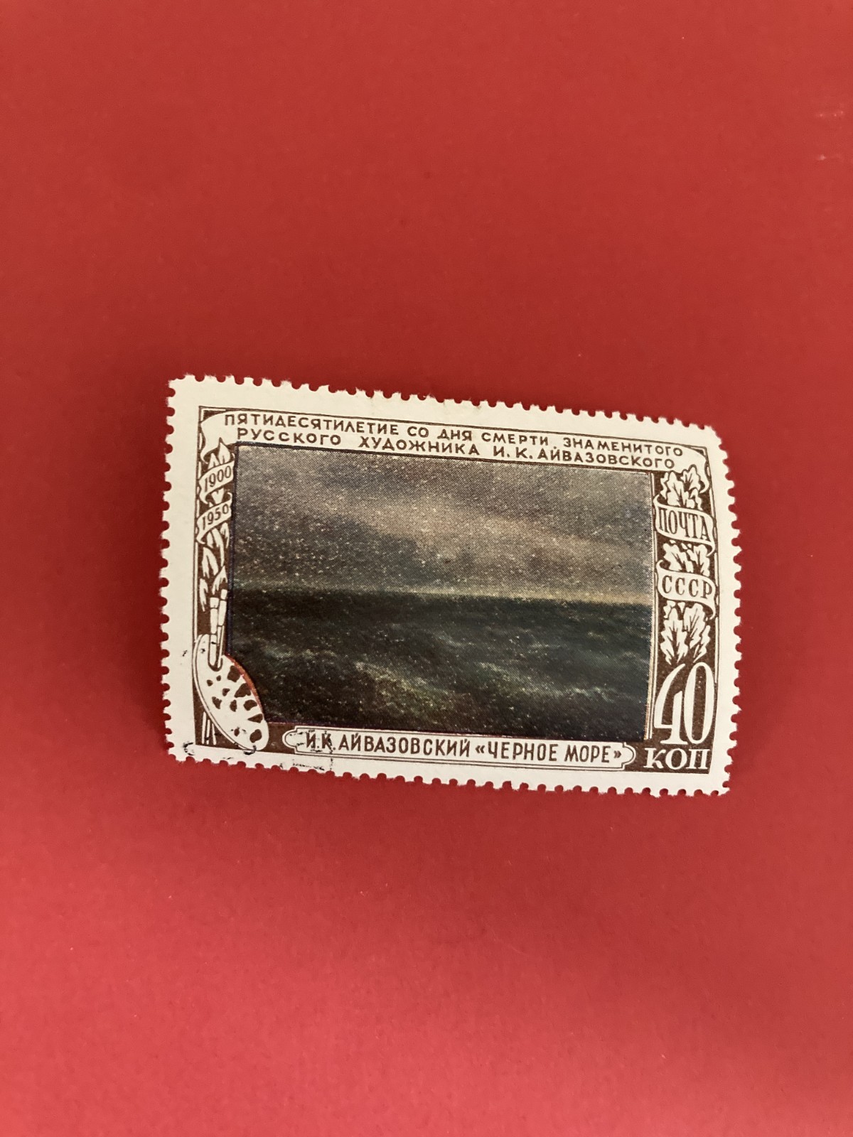 USSR MLH Stamp 1950 I.K. Aivazovsky, 1817-1900 #1311