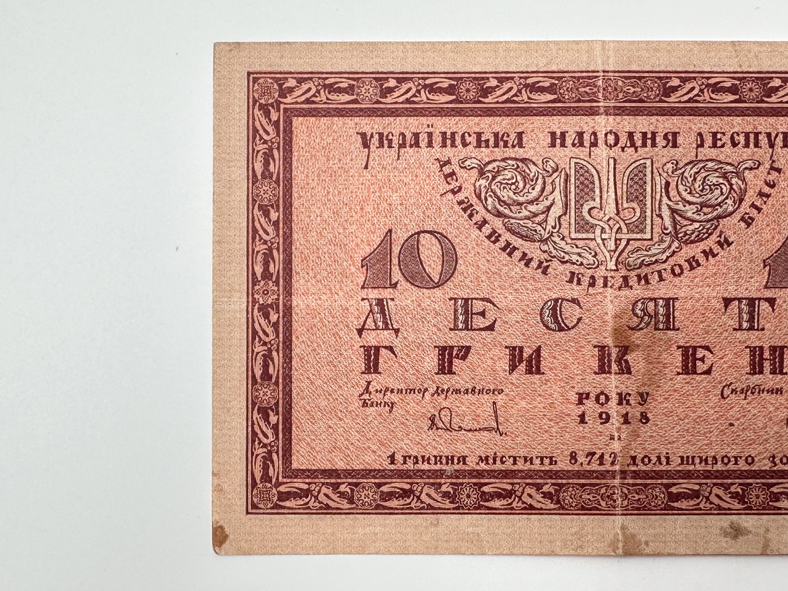 Banknote 10 Hryvnia 1918 Bond Vintage Paper Money Ukrainian Peoples Republic UNR