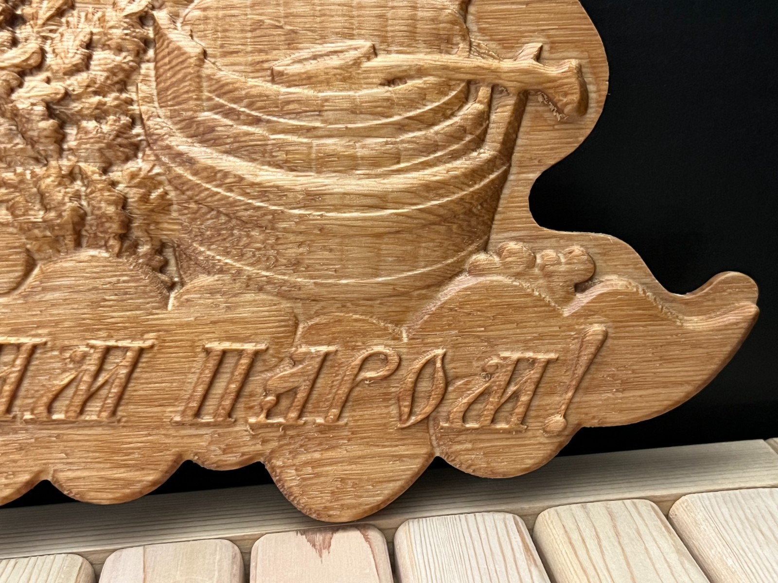 Wooden Sauna Plaque “С лёгким паром!” – Carved Bathhouse Sign/size 13.5"x7" inch