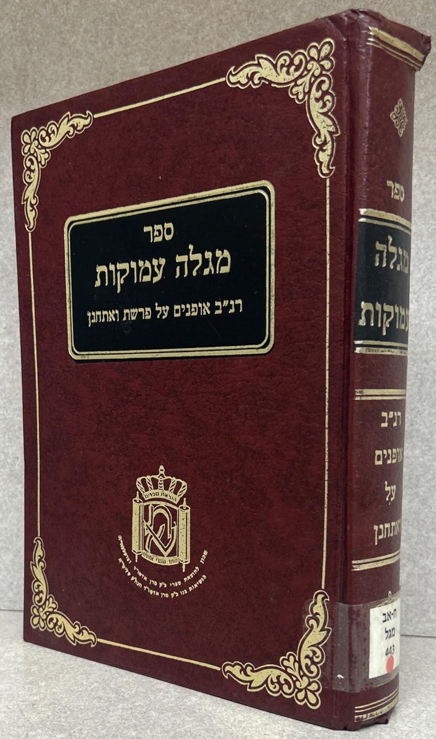 Megaleh Amukos / מגלה עמוקות - רנ״ב אופנים על פרשת ואתחנן - עם מפתחות