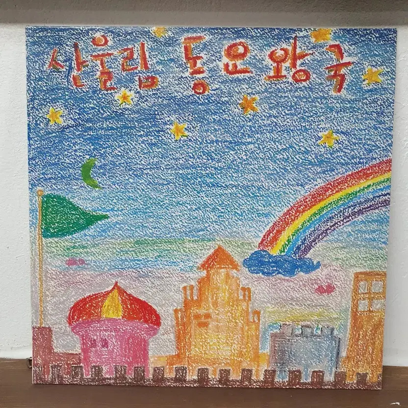 Saneulim Nursery Rhymes LP 1982 Seoul Records