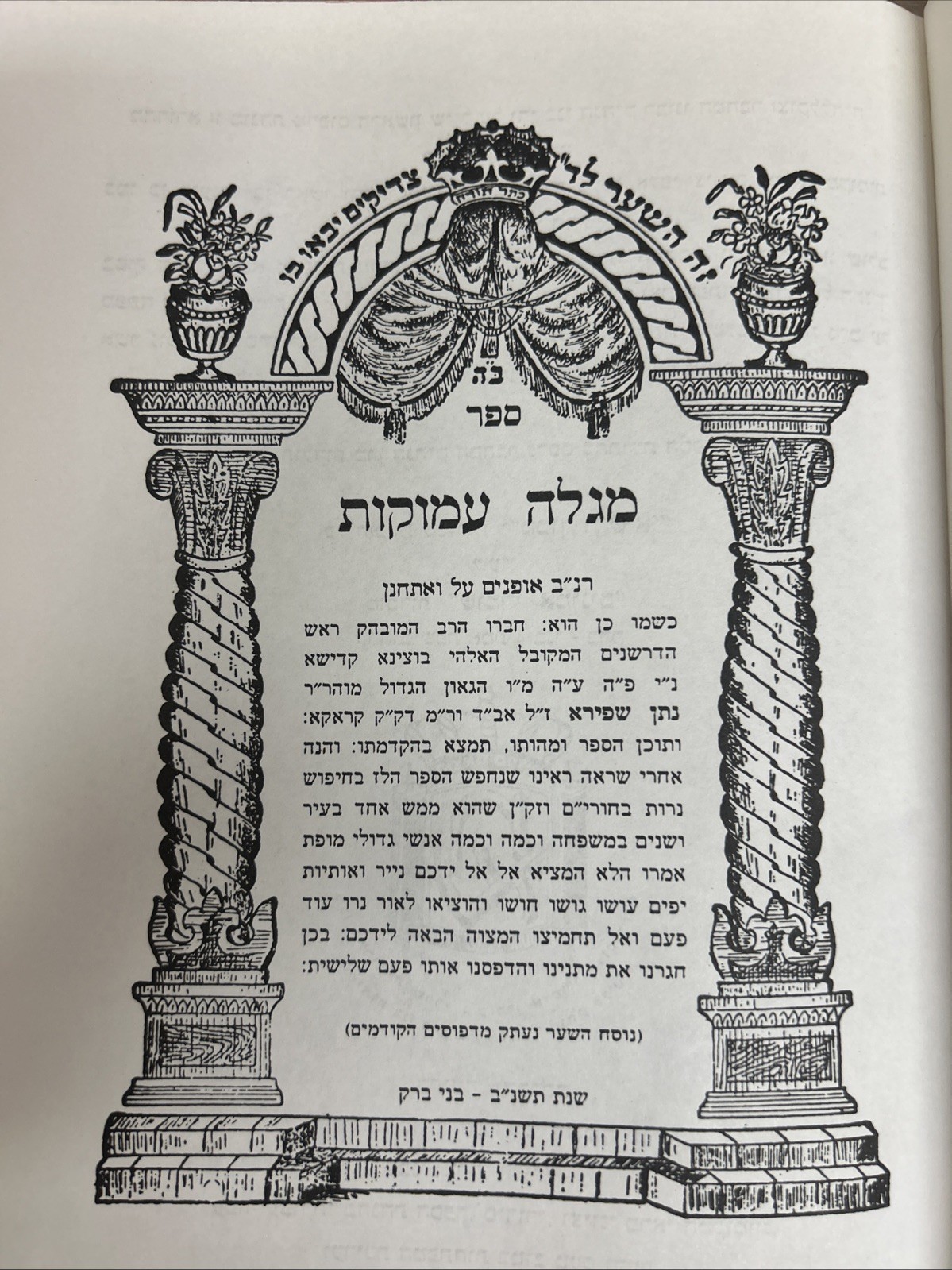 Megaleh Amukos / מגלה עמוקות - רנ״ב אופנים על פרשת ואתחנן - עם מפתחות