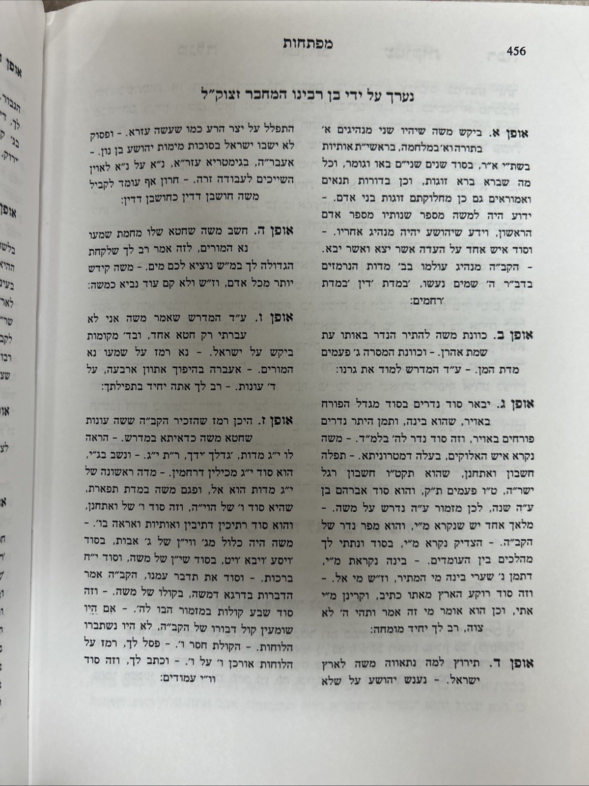 Megaleh Amukos / מגלה עמוקות - רנ״ב אופנים על פרשת ואתחנן - עם מפתחות