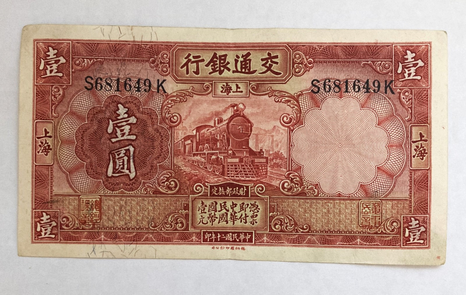 China, 1931 1 Yuan, Bank Of Communications, SHANGHAI, Choice AU / UNC, P #148c