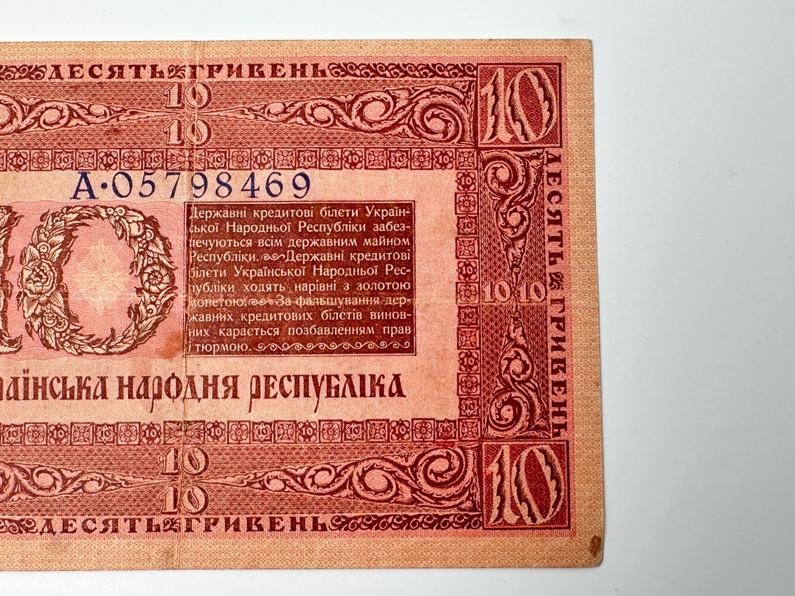 Banknote 10 Hryvnia 1918 Bond Vintage Paper Money Ukrainian Peoples Republic UNR