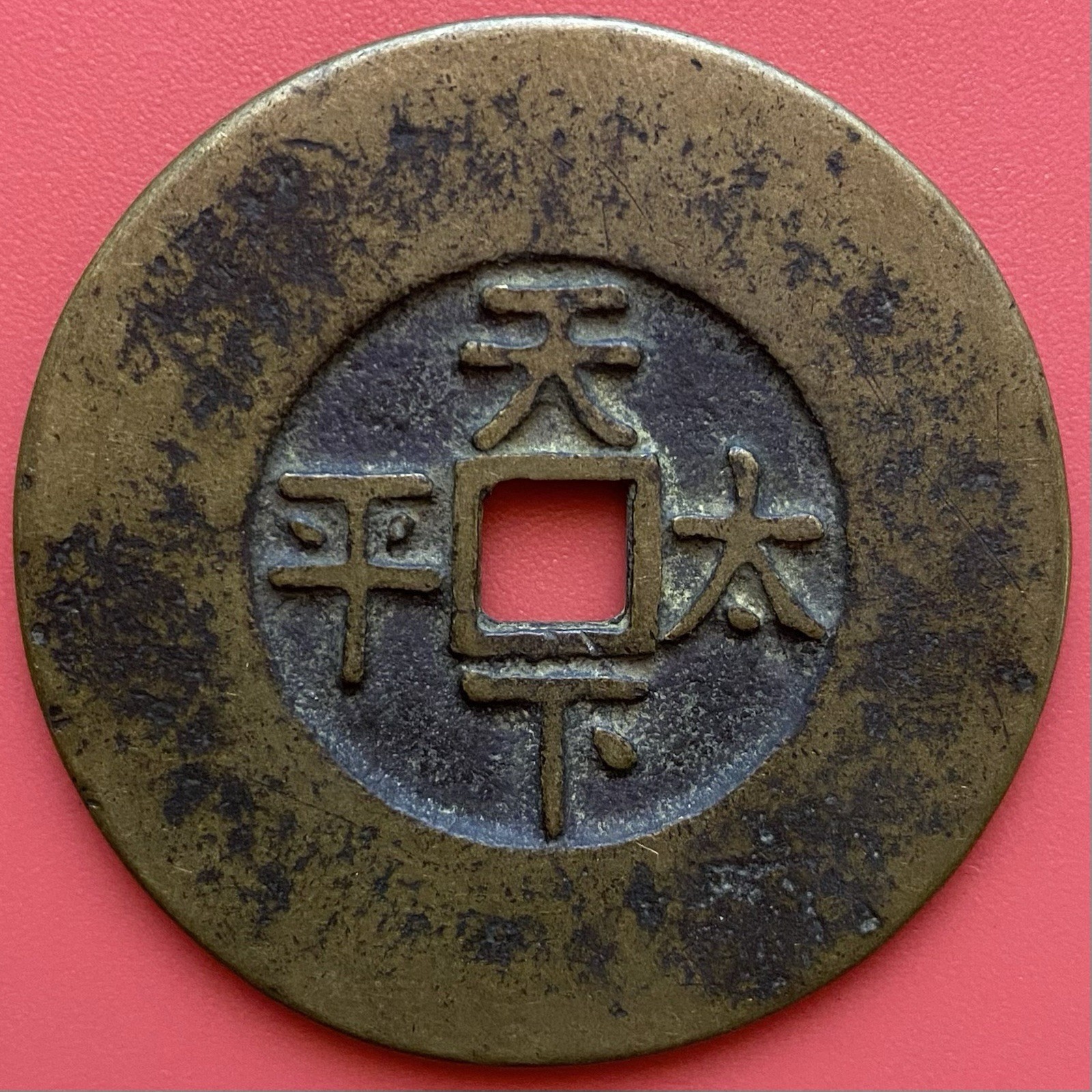 China Amulet Coin, Daoguang Tongbao 道光通寶 1821, 天下太平, Qing Dynasty. Scarce!!