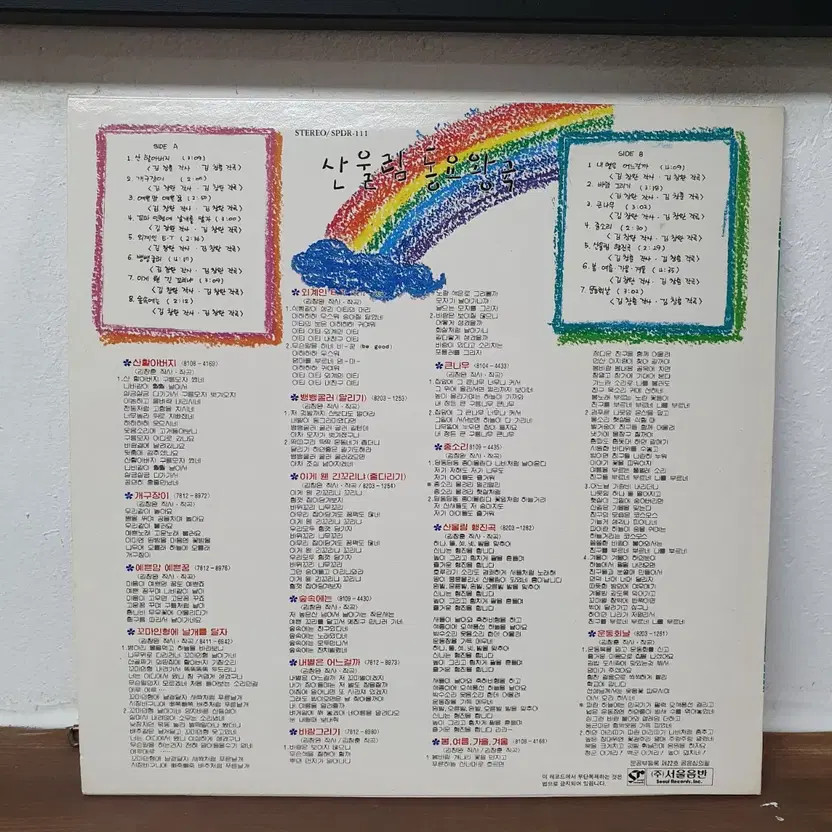 Saneulim Nursery Rhymes LP 1982 Seoul Records