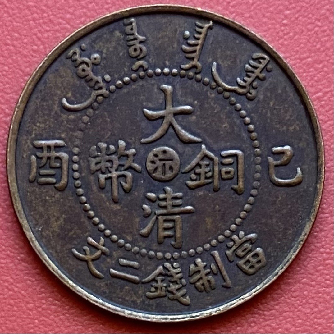 Chinese 2 Cash Coin,1909 Da Qing Tongbi,Manchu,大清銅幣,酉己,當制錢二文,Qing Dynasty,China.