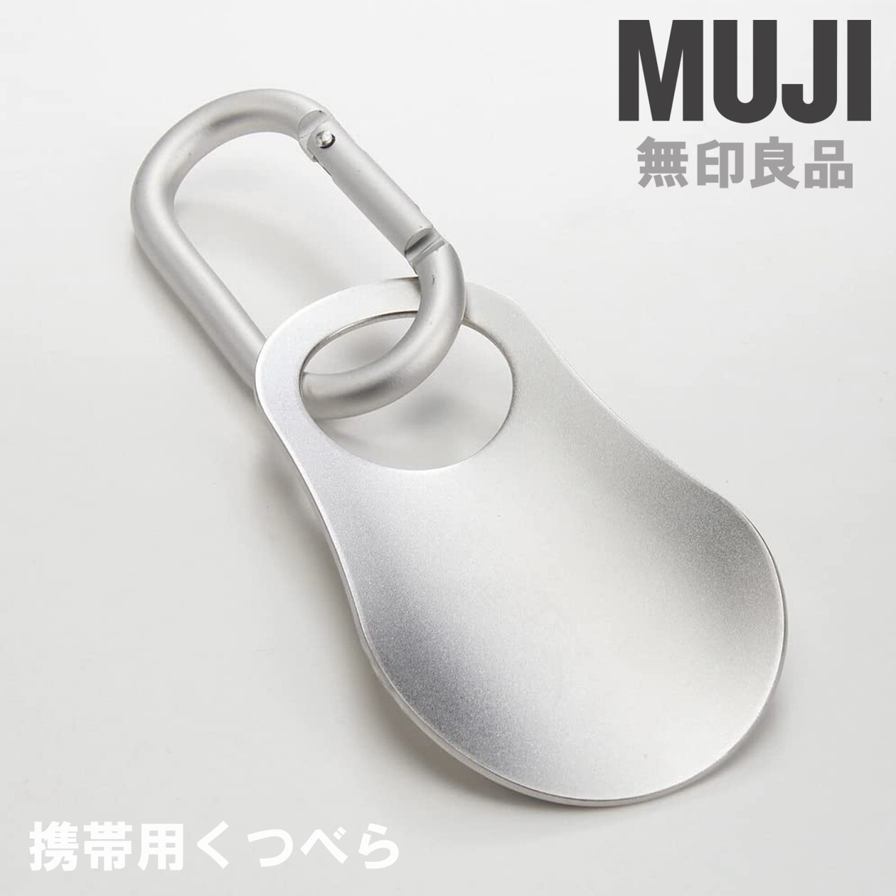 MUJI Compact Stainless Steel Shoehorn with Aluminum Carabiner