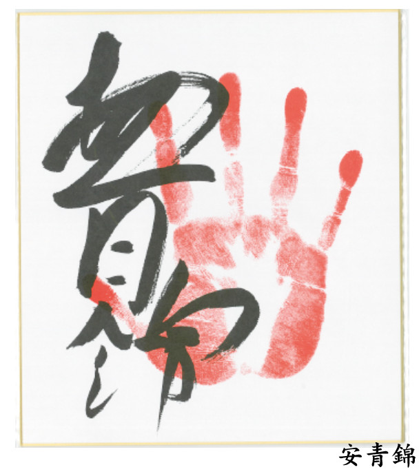 Sumo Wrestler AONISHIKI Printed Handprint Tegata & Signature Shikishi Board