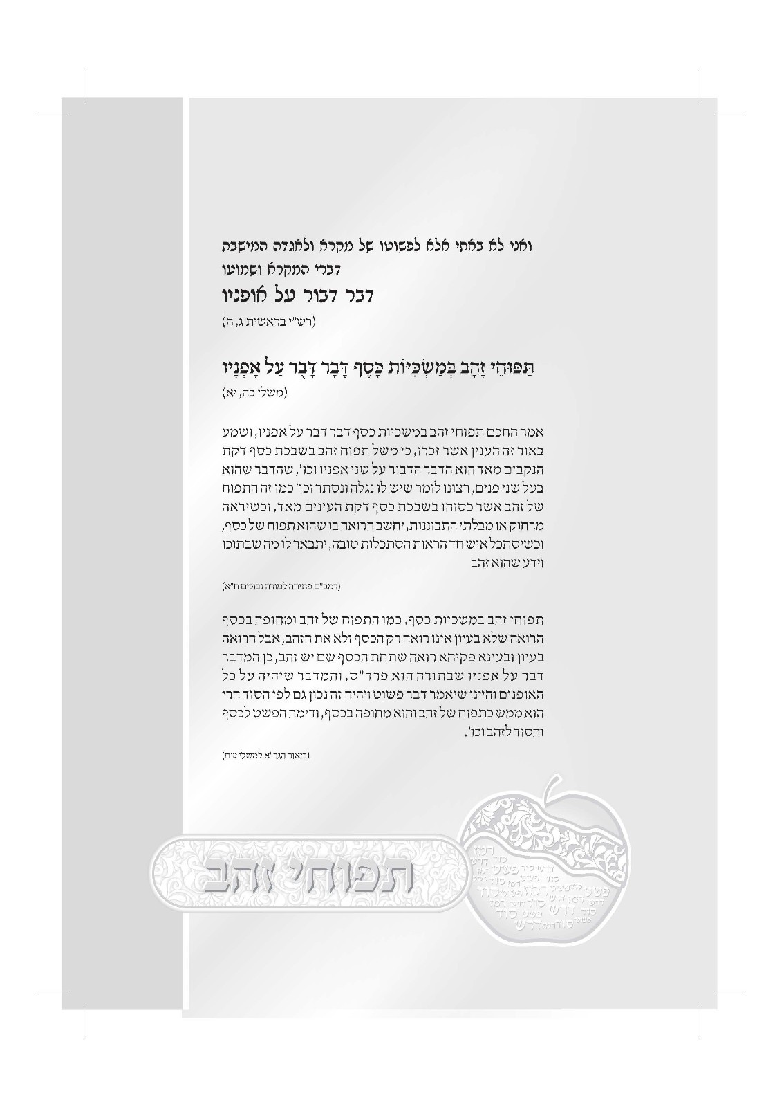 Sefer Tapuchei Zahav By Rabbi Gilbert Backenroth ספר תפוחי זהב על פרש"י על התורה