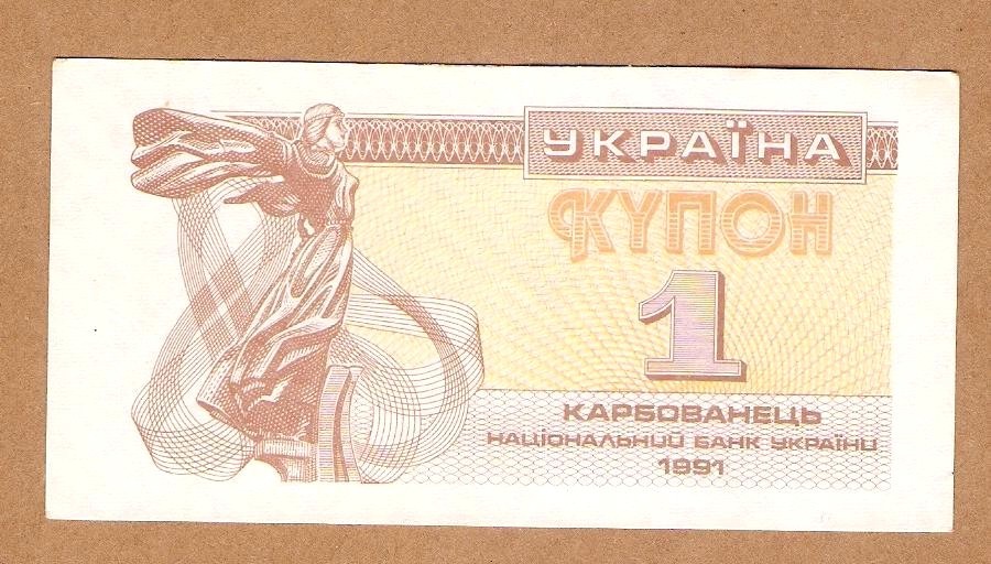1991 UKRAINE USSR Note 1 KARBOVANTSI - Paper Money .