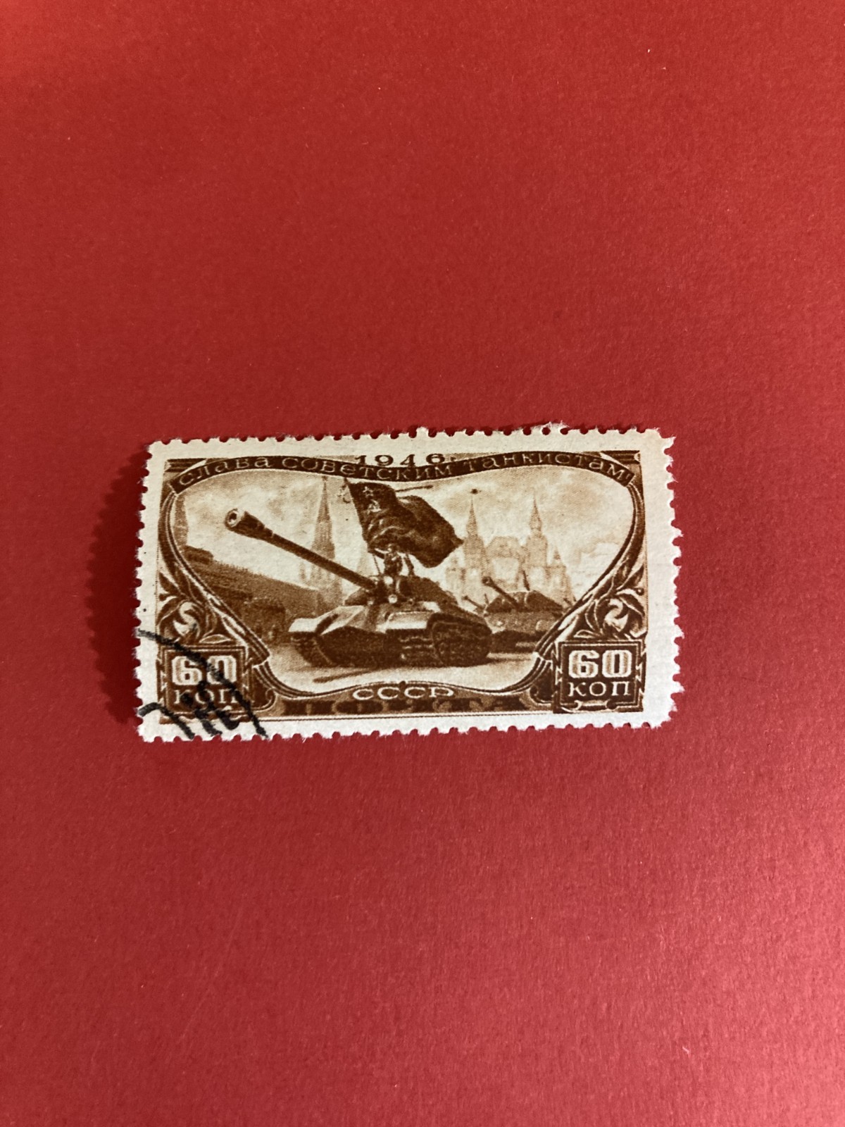 USSR Used Stamp 1946 Tank Troops Day #845