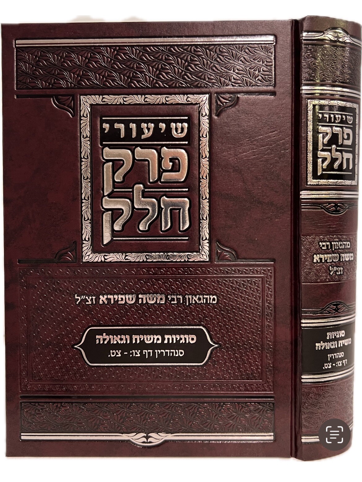 שיעורי פרק חלק מרבי משה שפירא סוגיות משיח וגאולה Rabbi Moshe Shapiro