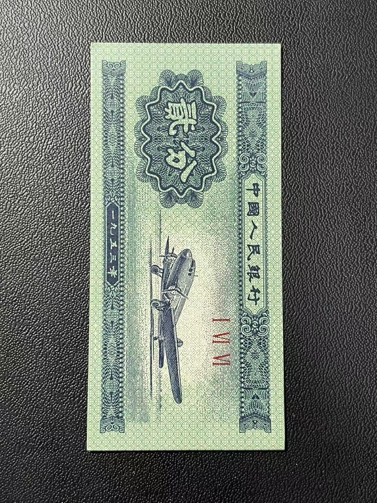 Brand New China Banknote 1953 2 Fen, Non-graded, SN Randomly Picked! One Note!