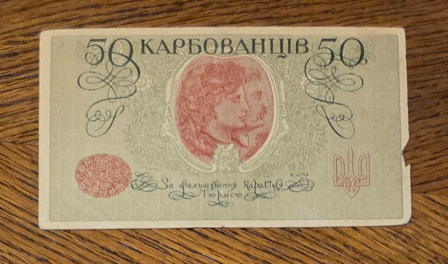 Vintage banknote from Ukraine