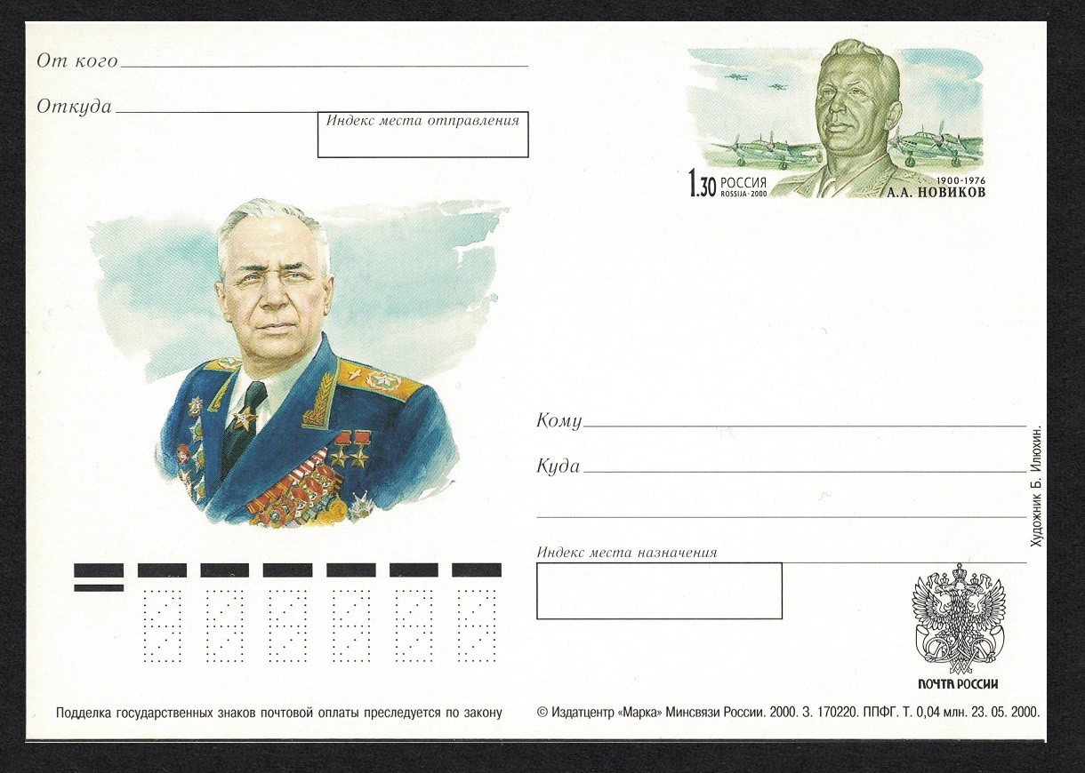 Novikov Chief marshal Pre-paid Postcard Special Stamp Russia 2000