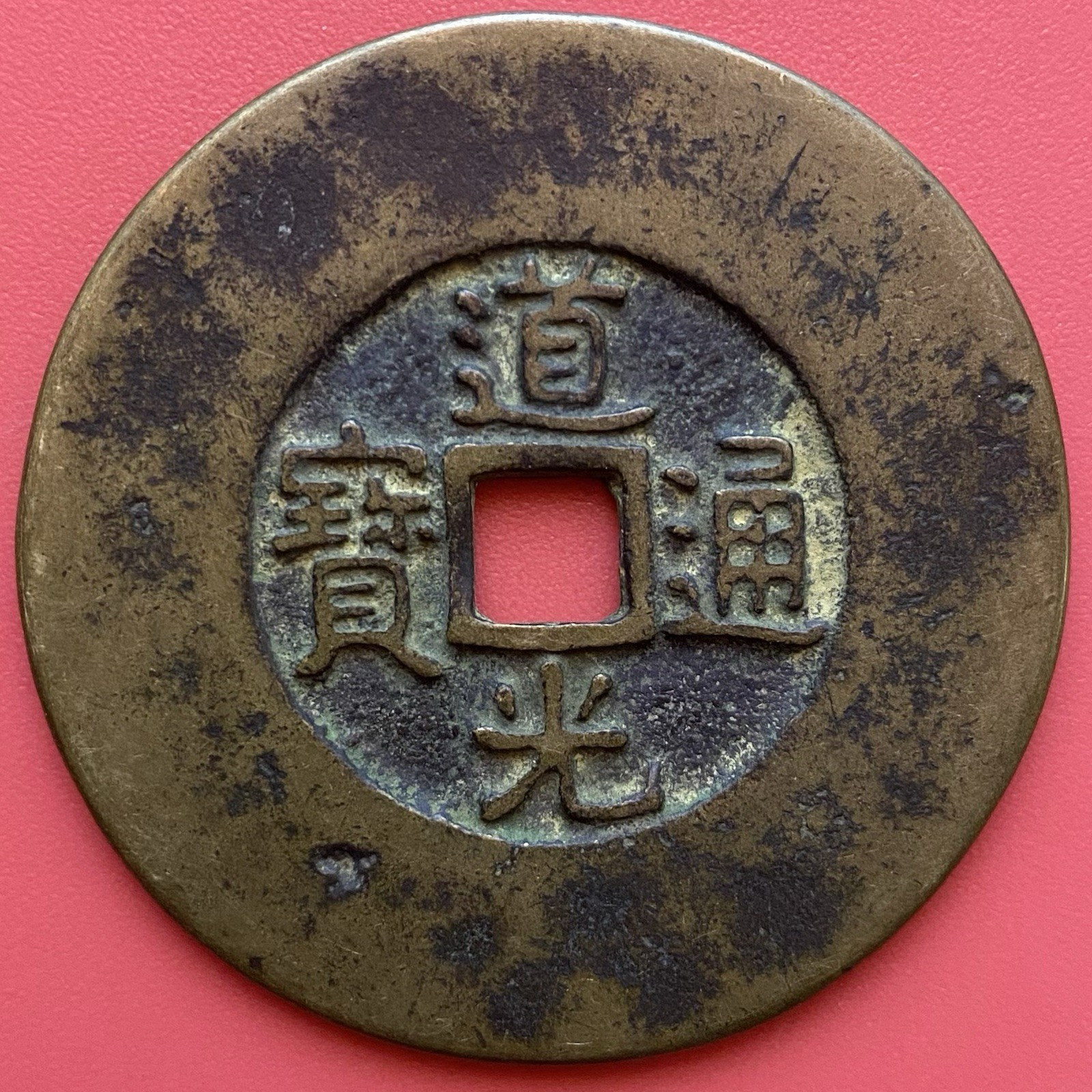 China Amulet Coin, Daoguang Tongbao 道光通寶 1821, 天下太平, Qing Dynasty. Scarce!!
