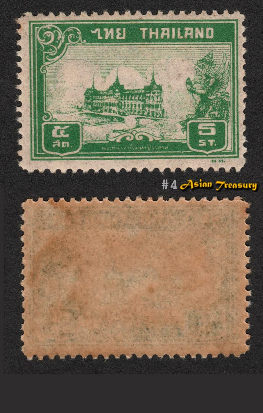 1940 THAILAND 'ERROR' STAMP S#239A 5 SATANG IN GREEN CLICHE CHAKRI PALACE RARE