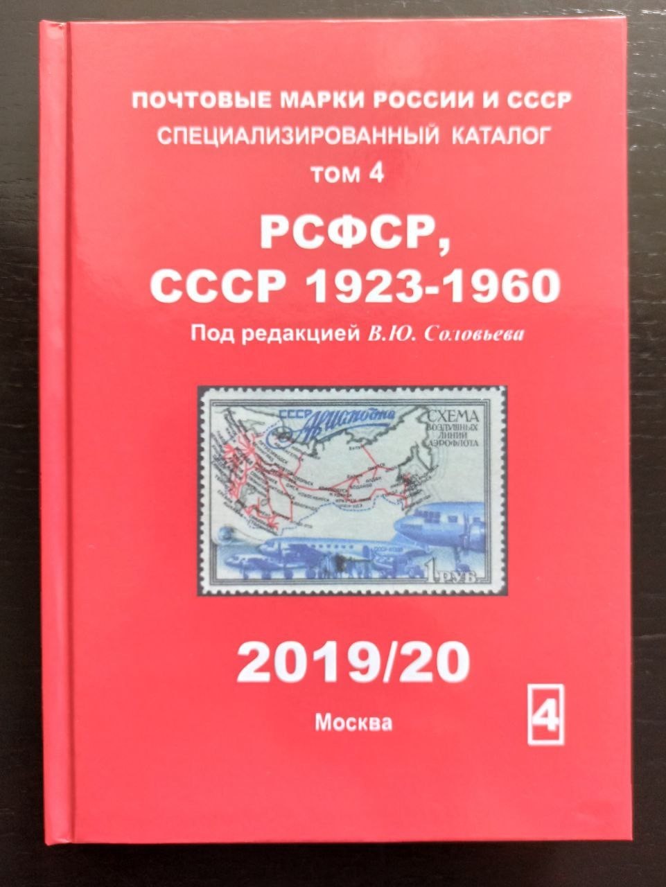 Russian Postage stamps of Russia and the USSR Сatalog in 5 volumes Books 415 3