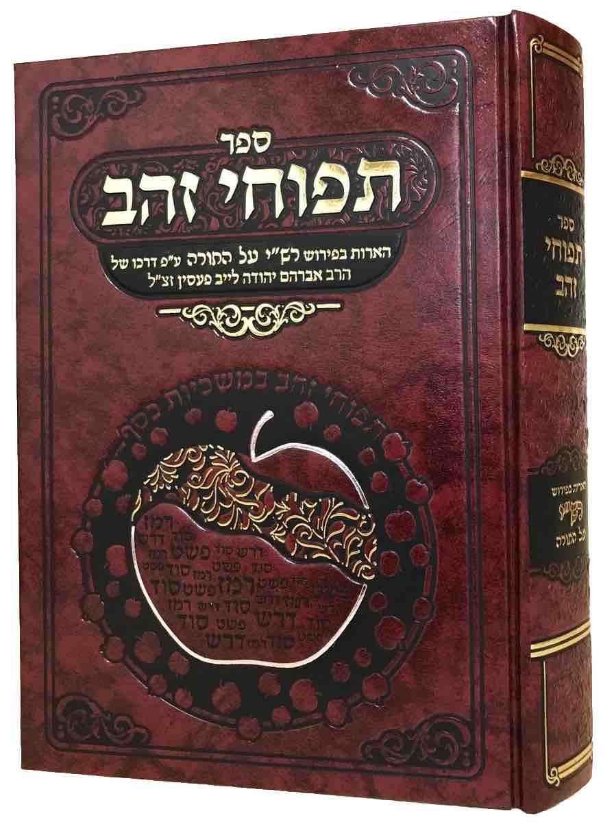 Sefer Tapuchei Zahav By Rabbi Gilbert Backenroth ספר תפוחי זהב על פרש"י על התורה