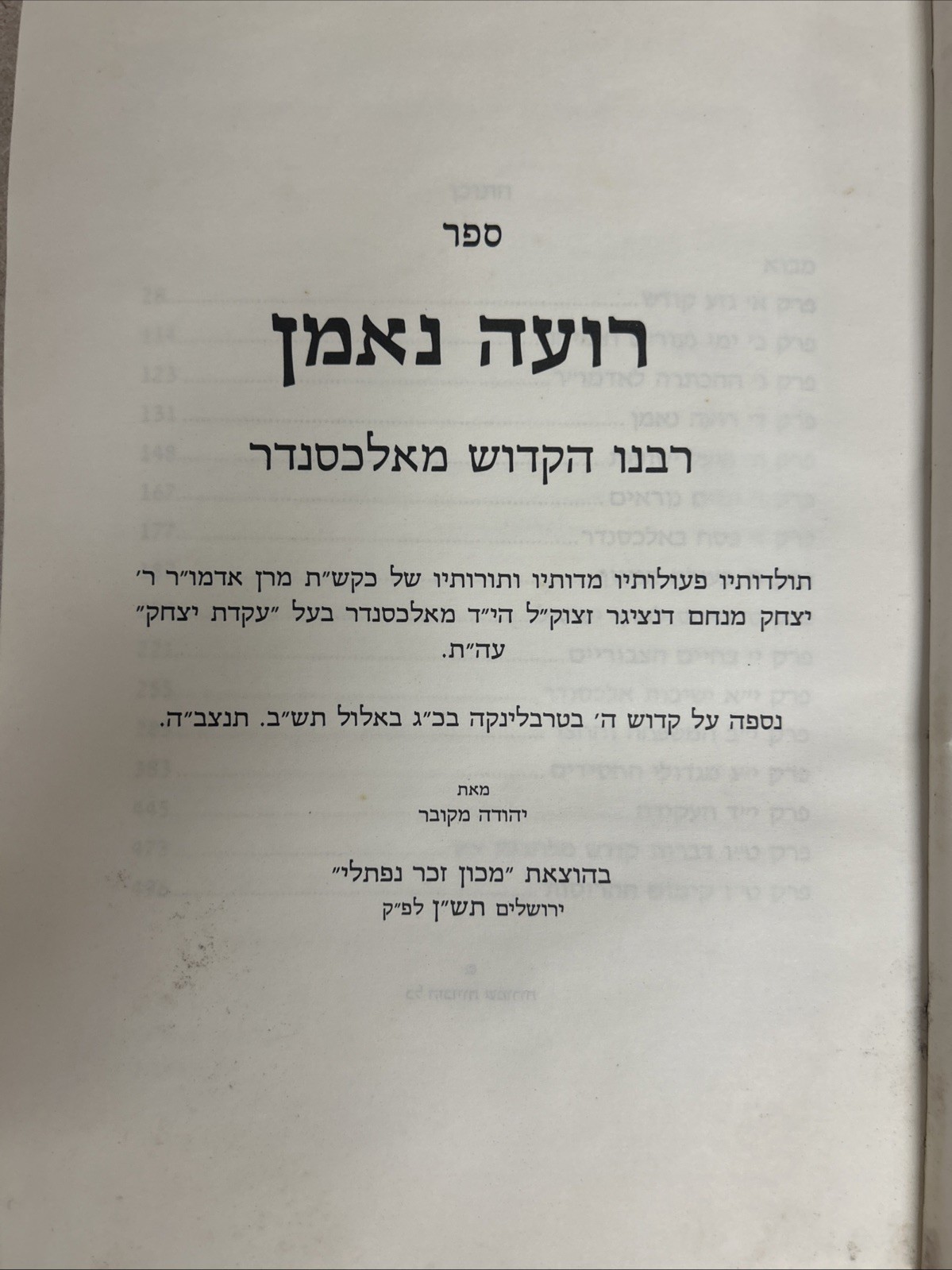 Alexander Dynasty - Biography / רועה נאמן - תולדות בעל העקידת יצחק מאלכסנדר