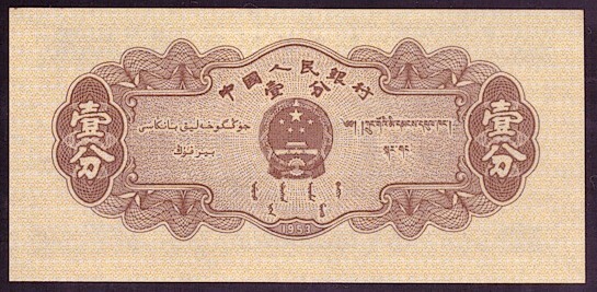 [BANKNOTES] CHINESE 1 FEN