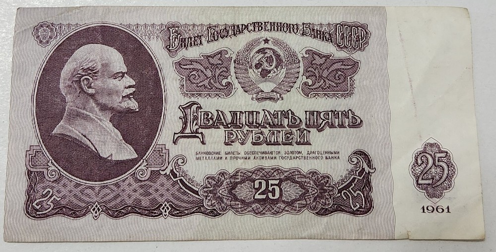 SOVIET UNION (USSR) ☭ 25 ROUBLES BANKNOTE 1961 (CCCP)