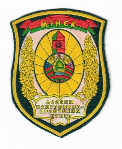 Belarus Border Guard sleeve patch. Minsk special control point.