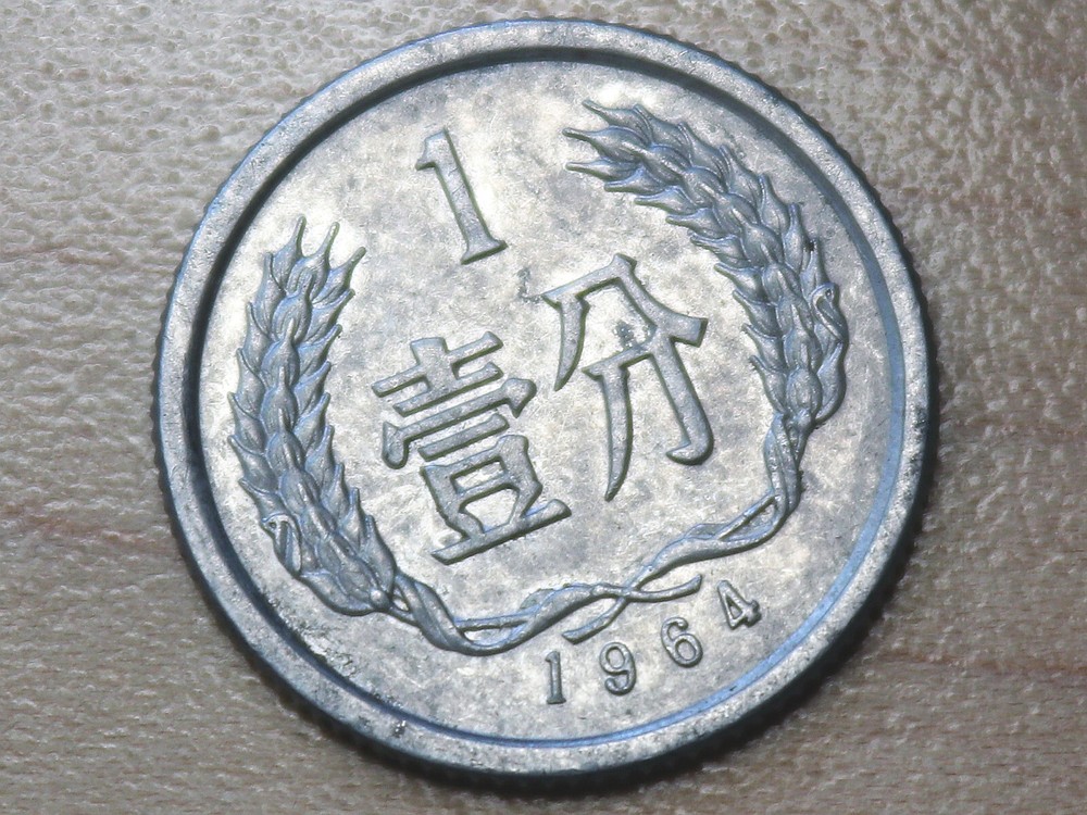 1964 China 1 Fen