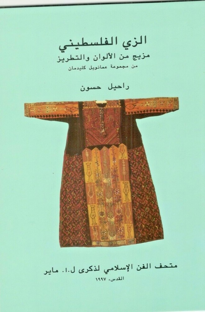 palestine dress الزي الفلسطيني
