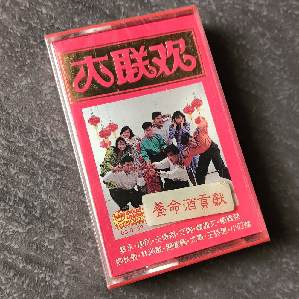 B- 刘秋仪 秦永 唐尼 陈丽媚 =大联欢= 马来西亚版 磁带 未拆 Malaysia Cassette Sealed