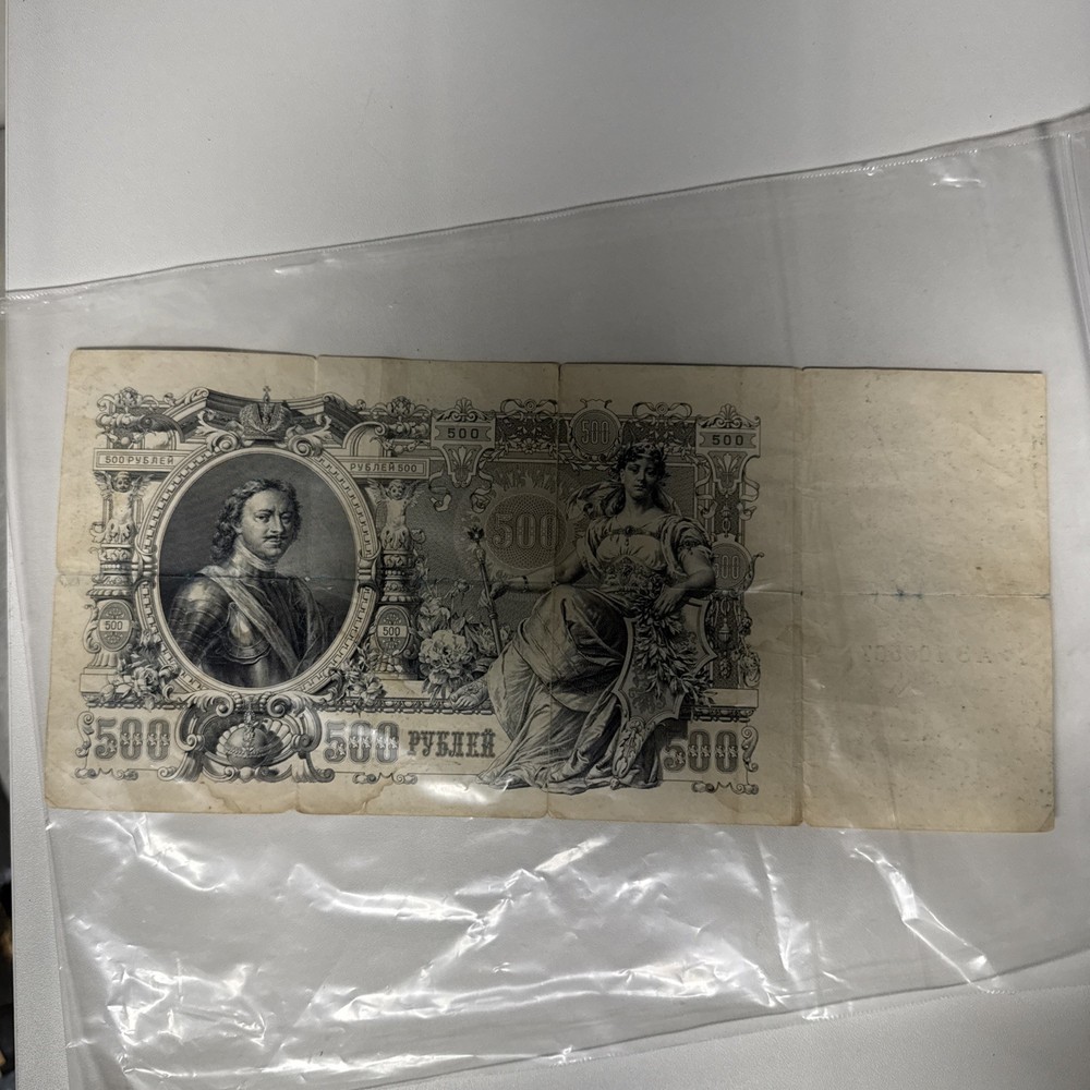Russian 1912 500 Rubles Banknote