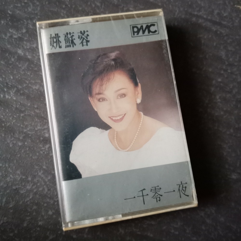 B1 - 姚苏蓉 =一千零一夜= 马来西亚版 磁带 未拆 Malaysia Cassette sealed