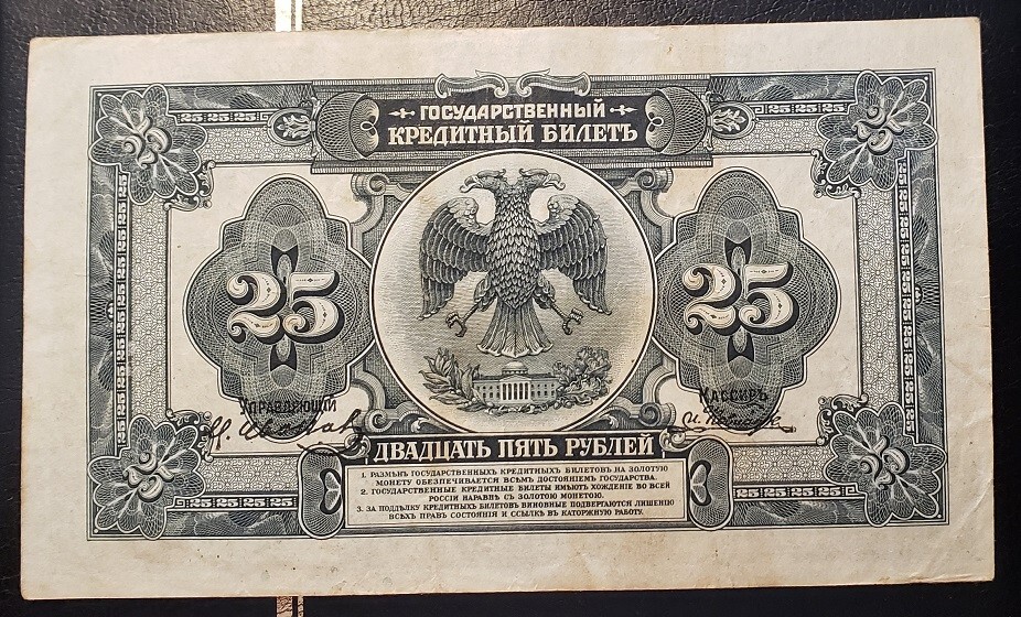 1918 * 25 rubles* Russia * Crispy Note * XF