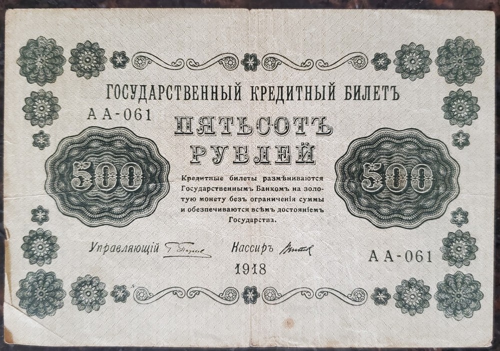 1918 500 Russian Roubles Banknote