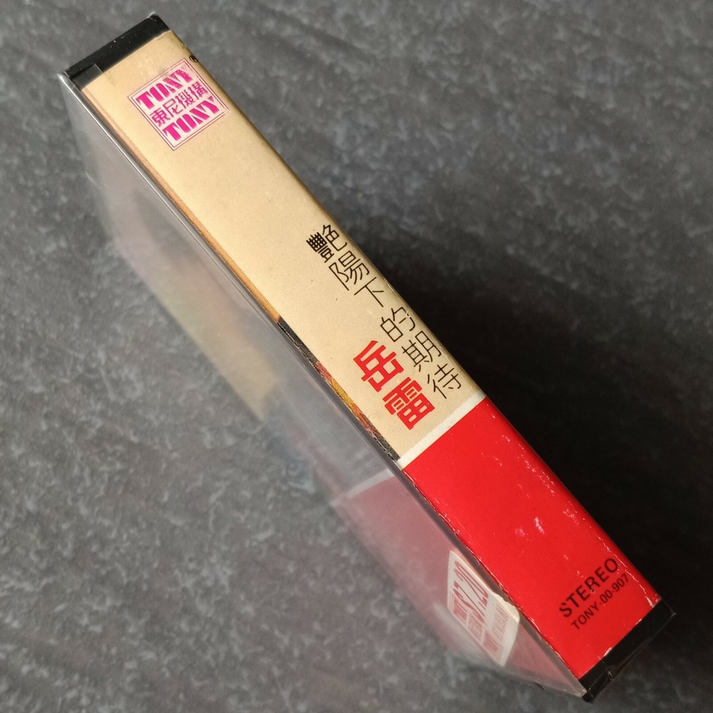 B1 - 岳雷 =艳阳下的期待= 马来西亚版 磁带 未拆 Malaysia Cassette sealed