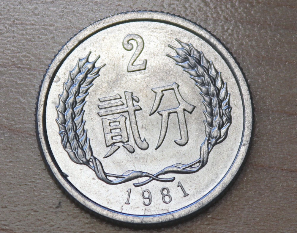 1981 China 2 Fen