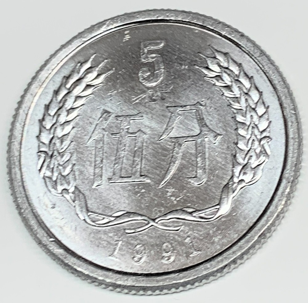 # C9655    CHINA   COIN,    5  FEN   1991
